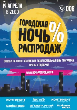19 апреля – Городская Ночь Распродаж в 6 торгово-развлекательных комплексах компании «Адамант»!