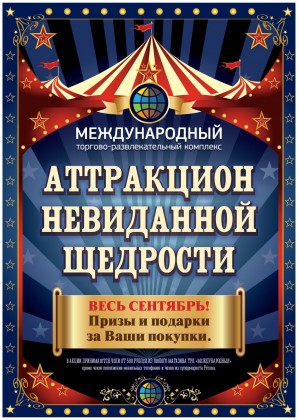 Весь сентябрь - аттракцион невиданной щедрости в ТРК «Международный»!