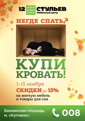 Негде спать? Купи кровать! C 1 по 15 ноября в МЦ «12 Стульев» СКИДКИ на мягкую мебель и товары для сна!