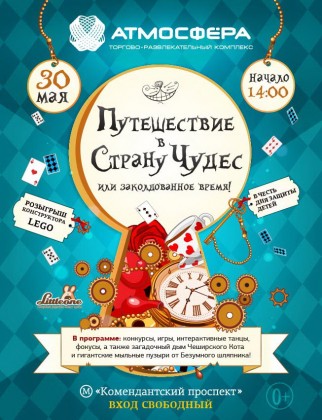 30 мая в ТРК «Атмосфера» состоится большой детский праздник «Путешествие в Страну Чудес или заколдованное время»