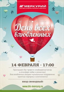 14 февраля посетителей торгово-развлекательных комплексов УК «Адамант» ждут специальные мероприятия, посвященные Дню всех влюбленных