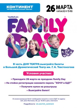 В рамках мероприятий Family Day 26 и 27 марта в ТРК «Континент» состоится розыгрыш билетов в БДТ им. Г.А. Товстоногова