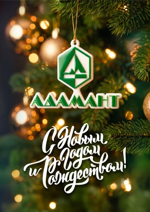 Управляющая компания «Адамант» поздравляет с Новым годом и светлым Рождеством Христовым!