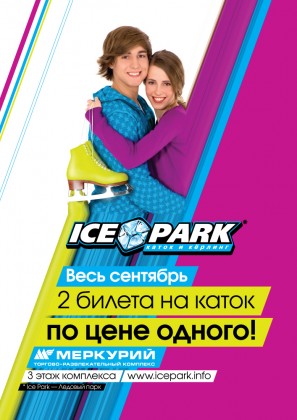 В честь открытия нового ледового развлекательного центра ICE PARK в ТРК «Меркурий» весь сентябрь действует акция - 2 билета на каток по цене одного! 