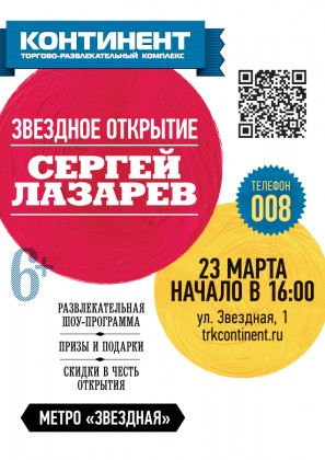 23 марта 2013 г. состоится праздничное открытие ТРК «Континент» на Звездной! Специальный гость - Сергей Лазарев!