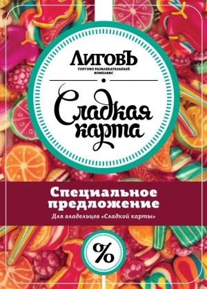 В ТРК «Лиговъ» стартовала дисконтная система «Сладкая карта»