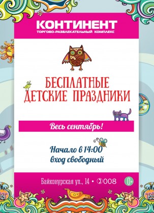 В сентябре по выходным дням приглашаем в торгово-развлекательные комплексы УК «Адамант» на бесплатные детские мероприятия!
