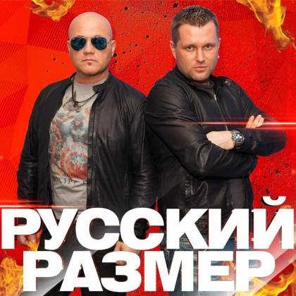 24 января - бесплатный концерт группы «Русский размер» в ТРК «Континент» на Бухарестской