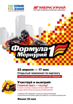 C 23 апреля по 23 мая в ТРК «Меркурий» пройдет открытый чемпионат по картингу