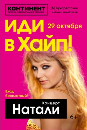 29 октября в новом торговом пространстве ХАЙП (ТРК «Континент» на Бухарестской) состоится концерт Натали!