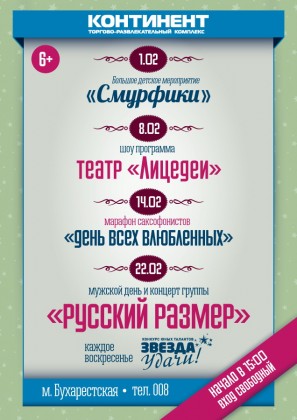 Весь февраль – праздники в ТРК «Континент» на Бухарестской!