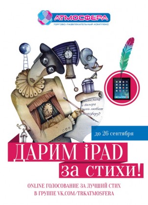 ТРК «Атмосфера» дарит iPad за стихи!