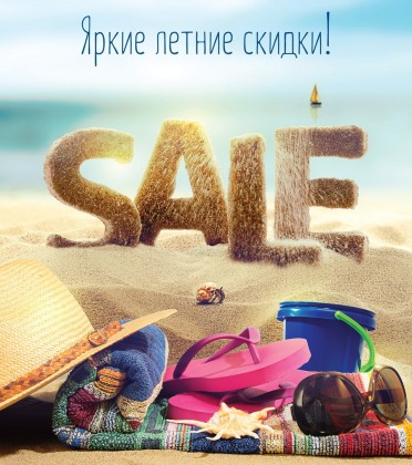 SALE! Летняя распродажа в торгово-развлекательных комплексах УК «Адамант»