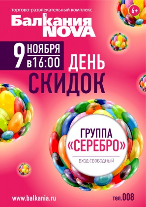 9 ноября в ТРК «Балкания NOVA» состоится День скидок и концерт группы СЕРЕБРО!