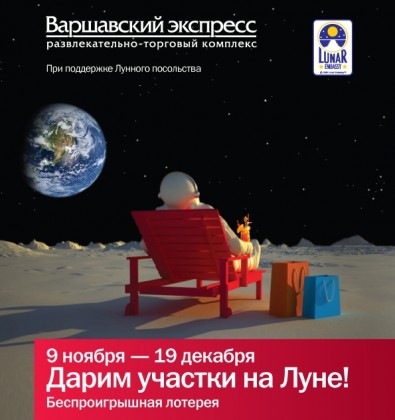 РТК «Варшавский экспресс» дарит участки на луне!