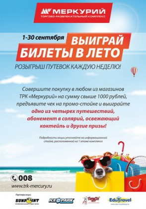 С 1 по 30 сентября в ТРК «Меркурий» проходит акция «Выиграй билеты в лето»!