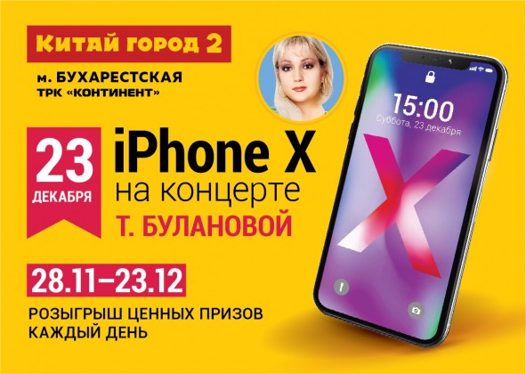 С 28 ноября по 23 декабря ТРК «Континент» на Бухарестской и «Китай Город 2» разыгрывают новый iPhone X среди покупателей!