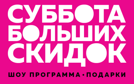 В ноябре в торгово-развлекательных комплексах УК «Адамант» пройдут ДНИ БОЛЬШИХ СКИДОК и бесплатные концерты звёзд