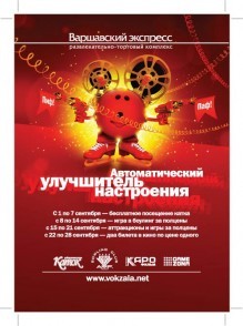 Автоматический улучшитель настроения от РТК «Варшавский Экспресс»