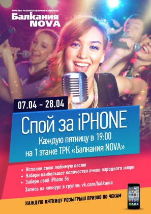 В апреле в ТРК «Балкания NOVA» проходит большой конкурс караоке - «Спой за iPhone»