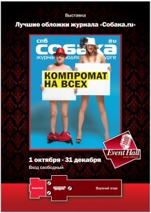 РТК «Варшавский Экспресс». Лучшие обложки «Собака.ру»