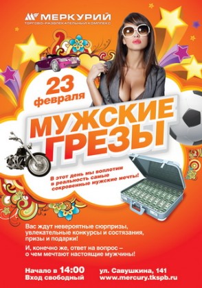 23 февраля - развлекательная программа «Мужские грезы» в ТРК «Меркурий», ТРК «Континент» на Стачек и на Байконурской