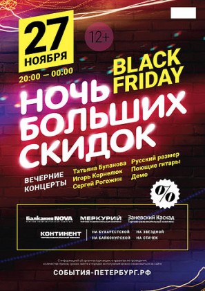 27 ноября сразу в 7 торгово-развлекательных комплексах УК «Адамант» состоится НОЧЬ БОЛЬШИХ СКИДОК – Black Friday!