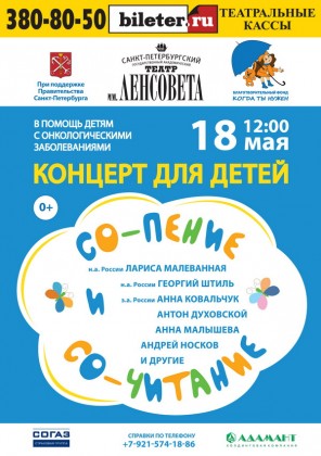 18 мая 2014 г. при поддержке компании «Адамант» состоится благотворительный концерт для детей «Со-пение и Со-читание»