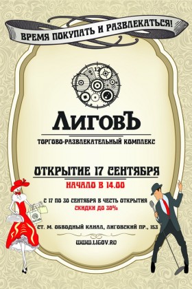 17 сентября – торжественное открытие торгово-развлекательного комплекса «Лиговъ»