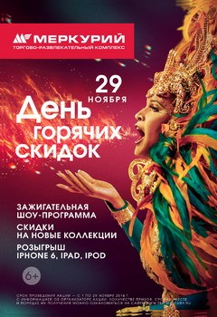 29 ноября - День горячих скидок в ТРК «Меркурий»
