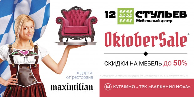 Весь октябрь – акция OktoberSale в МЦ «12 Стульев»!