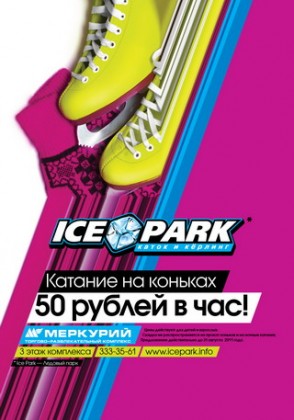 Уникальное предложение на ледовом катке IcePark! С 15 марта стоимость катания на коньках – всего 50 рублей в час! 
