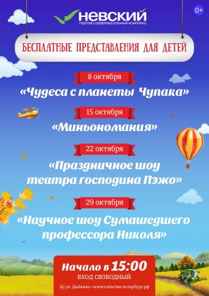 В октябре ТРК «Невский» приглашает на бесплатные детские праздники по субботам