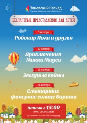 В ноябре ТРК «Заневский Каскад» приглашает на бесплатные мероприятия для детей по субботам