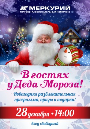28 декабря приглашаем на праздничные новогодние мероприятия в торгово-развлекательные комплексы компании «Адамант»! 