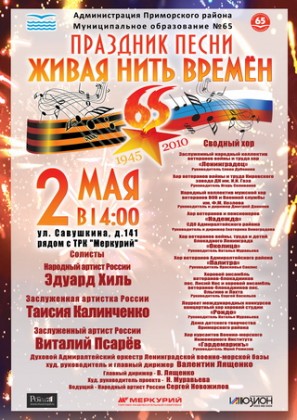 2 мая на уличной парковке ТРК «Меркурий» состоится Фестиваль песни «Живая нить времен», посвященный 65-летию со Дня Победы