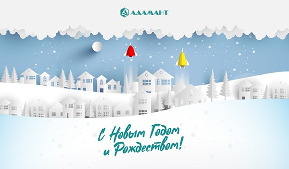  Управляющая Компания «Адамант» счастлива поздравить своих друзей, коллег и партнеров с наступающим Новым Годом и Рождеством. 