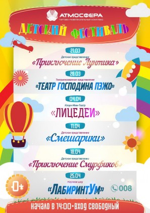 В марте в ТРК «Атмосфера» стартует Большой Детский Фестиваль!