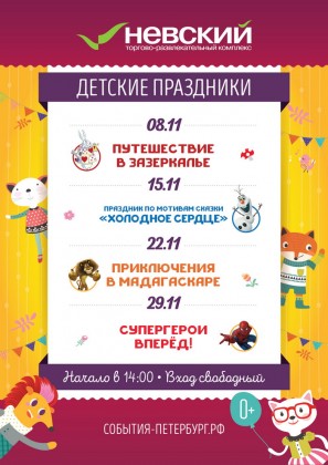 В ноябре ТРК «Невский» приглашает на детские праздники по воскресеньям
