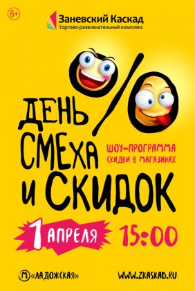 1 апреля ТРК «Заневский Каскад» приглашает на грандиозный День смеха и скидок!