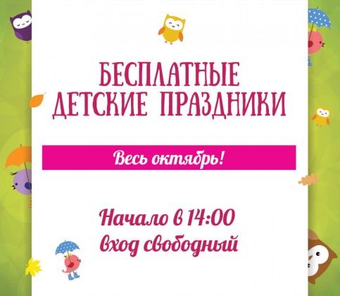 В октябре по выходным приглашаем в торгово-развлекательные комплексы УК «Адамант» на бесплатные детские мероприятия!