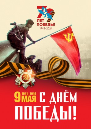 ХК «Адамант» поздравляет с 79-й годовщиной Победы в Великой Отечественной войне!