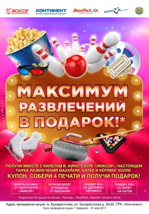 Супер акция в ТРК «Континент» на Бухарестской: максимум развлечений в подарок!