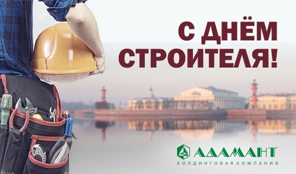 Уважаемые коллеги и партнеры! Компания «Адамант» поздравляет Вас с Днем строителя!