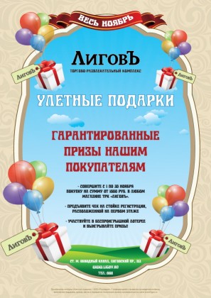 C 1 по 30 ноября в ТРК «Лиговъ»  проходит беспроигрышная лотерея «Улетные подарки»!
