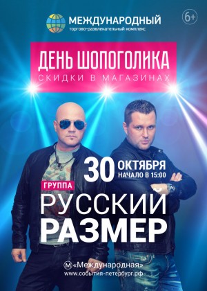 30 октября в ТРК «Международный» состоится День Шопоголика и бесплатный концерт группы «Русский размер»