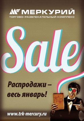 SALE! Весь январь - зимняя распродажа в торгово-развлекательных комплексах компании «Адамант»!