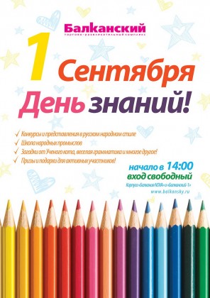 1 сентября в торгово-развлекательных комплексах УК «Адамант» состоятся праздничные мероприятия, посвященные Дню Знаний!