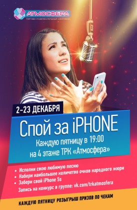 Со 2 по 23 декабря ТРК «Атмосфера» проводит Конкурс караоке – «Спой за айфон!»