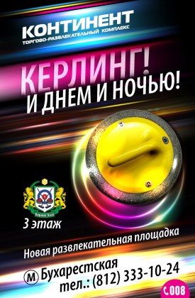 В ТРК «Континент» на Бухарестской открылась новая площадка для игры в кёрлинг - «Кёрлинг холл»
